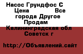 Насос Грундфос С 32 › Цена ­ 50 000 - Все города Другое » Продам   . Калининградская обл.,Советск г.